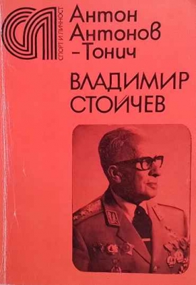 Владимир Стойчев