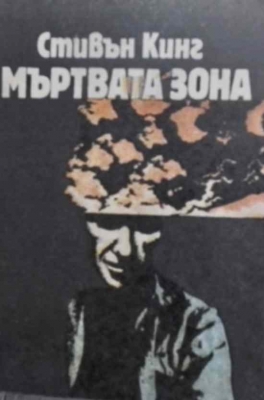 Мъртвата зона