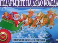 Подаръците на Дядо Коледа