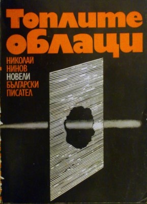 Топлите облаци