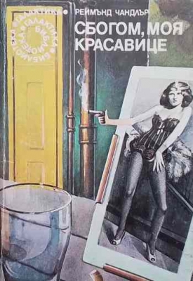 Сбогом, моя красавице