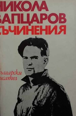 Съчинения - Никола Вапцаров