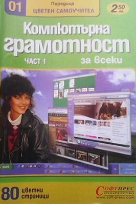 Компютърна грамотност за всеки. Част 1