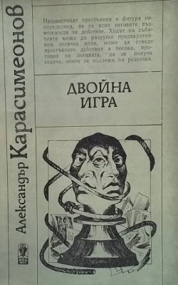 Двойна игра