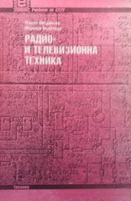 Радио- и телевизионна техника