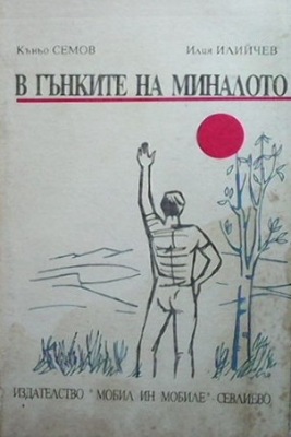 В гънките на миналото