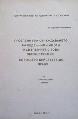 Проблеми при отчуждаването на недвижими имоти