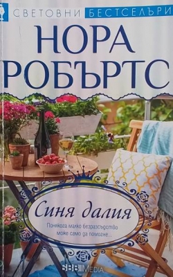 Синя далия