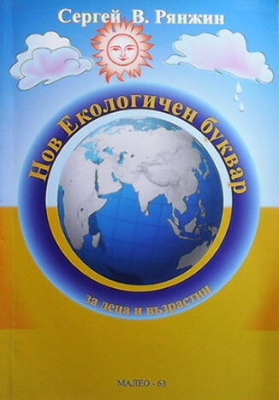 Нов екологичен буквар