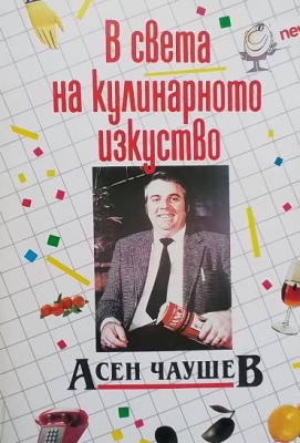 В света на кулинарното изкуство