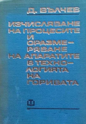 Изчисляване на процесите и оразмеряване на апаратите в технологията на горивата - Димитър Вълчев