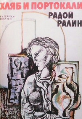 Хляб и портокали