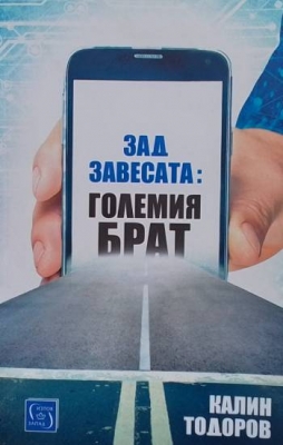 Зад завесата: Големия брат