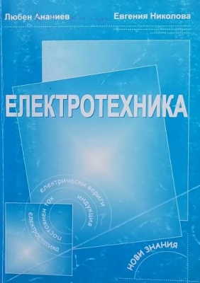 Електротехника