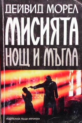 Мисията ”Нощ и мъгла”