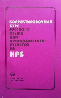 Корректировочный курс русского языка для преподавателей русистов из НРБ