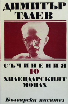 Съчинения. Том 10: Хилендарският монах