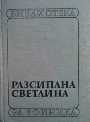 Разсипана светлина