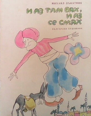 И аз там бях, и аз се смях