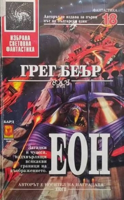 Еон