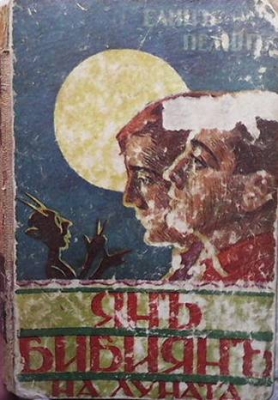 Янъ Бибиянъ на Луната