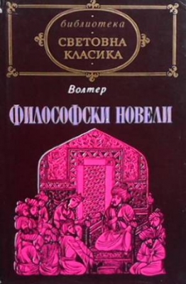 Философски новели