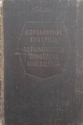 Опробование, контроль и автоматизация процессов обогащения