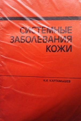 Системные заболевания кожи