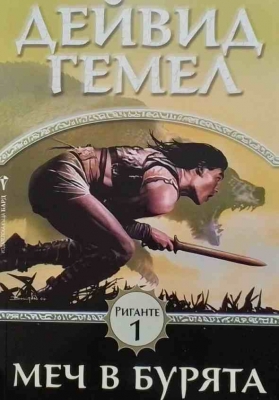 Риганте. Книга 1: Меч в бурята