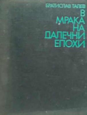 В мрака на далечни епохи