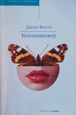 Коллекционер
