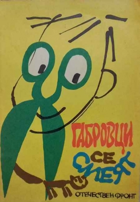 Габровци се смеят - Сара Пинбъра