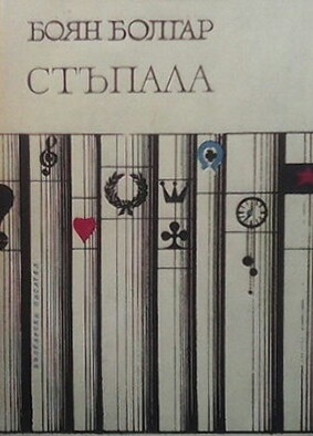 Стъпала