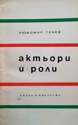 Актьори и роли - Любомир Тенев