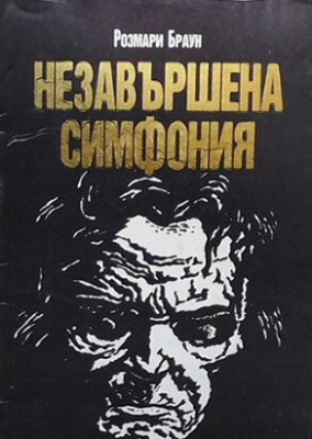 Незавършена симфония