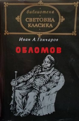 Обломов