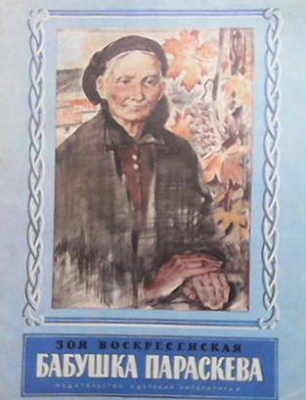 Бабушка Параскева