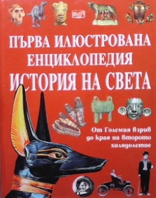 Първа илюстрована енциклопедия история на света