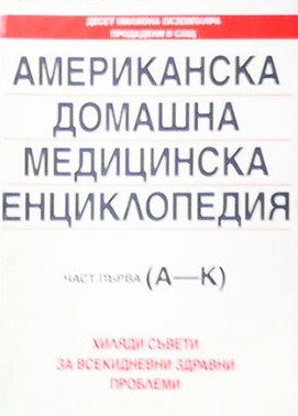 Американска домашна медицинска енциклопедия. Част 1  (А-К)