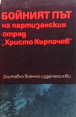 Бойният път на партизанския отряд ”Христо Кърпачев”