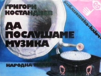Да послушаме музика