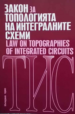 Закон за топологията на интегралните схеми / Law on topographies of integrated circuits - Сборник