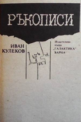 Ръкописи