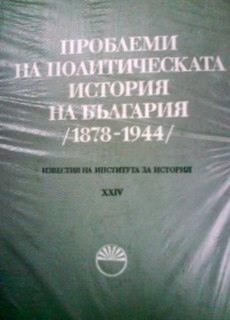 Проблеми на политическата история на България (1878-1944) - Сборник