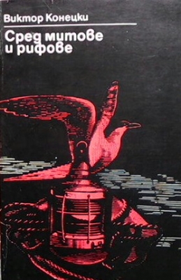 Сред митове и рифове