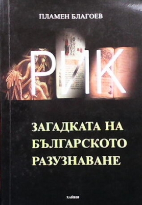 РИК. Загадката на българското разузнаване