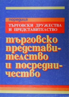 Търговско представителство и посредничество