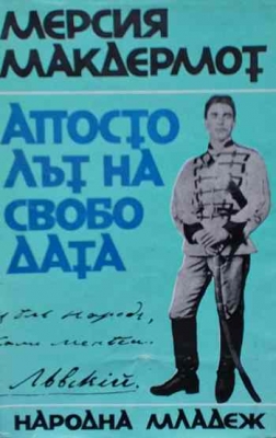 Апостолът на свободата - Мерсия Макдермот