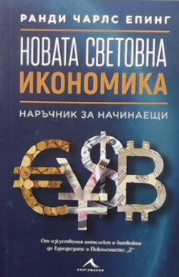 Новата световна икономика