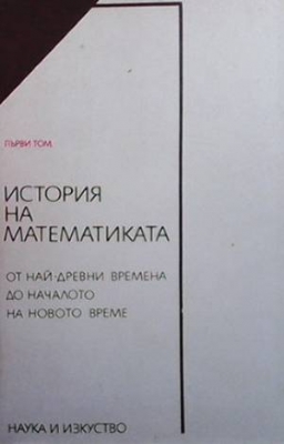 История на математиката. Том 1-2